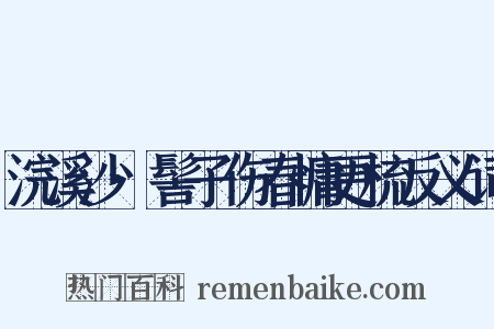 浣溪沙·髻子伤春慵更梳反义词是什么意思的图片